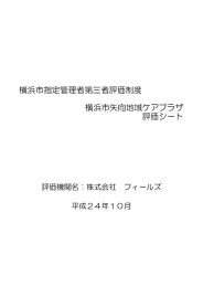 横浜市指定管理者第三者評価制度 横浜市矢向地域ケアプラザ 評価シート