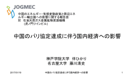 中国のパリ協定達成に伴う国内経済への影響