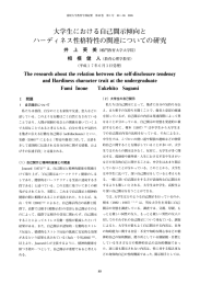 大学生における自己開示傾向と ハーディネス性格