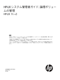 HP-UX システム管理者ガイド: 論理ボリュームの管理