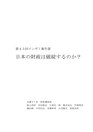 日本の財政は破綻するのか？