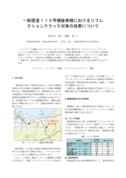 一般国道113号舗装修繕におけるリフレクションクラック
