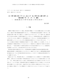 日帝統治下における神社参拝と 朝鮮キリスト教