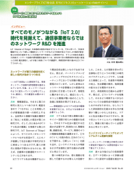 すべてのモノがつながる「IoT 2.0」 時代を見据えて、通信事業者ならでは