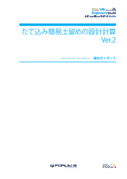 たて込み簡易土留めの設計計算 Ver.2