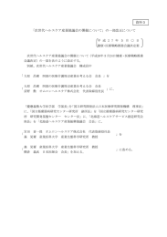 「次世代ヘルスケア産業協議会の開催について」の一部改正について 資料5