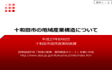 【資料1-2】十和田市の地域産業構造について