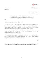 当社投資信託の「デクシア」関連の有価証券等保有状況について