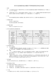 真空式給湯暖房温水機保守管理業務委託特記仕様書