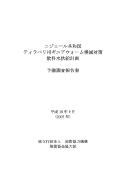 ニジェール共和国 ティラベリ州ギニアウォーム撲滅