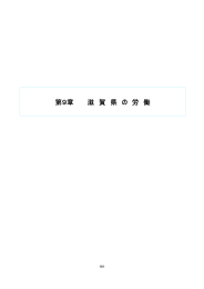 第9章 滋賀県の労働 （PDF：987KB）