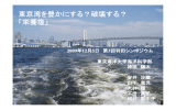 東京湾を豊かにする？破壊する？ 「栄養塩」