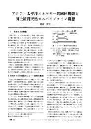 国土縦貫天然ガスパイプライン構想 - 日本オペレーションズ・リサーチ学会