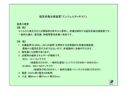 磁気疼痛治療装置「エンジェルタッチ(AT)」