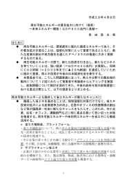 再生可能エネルギーの普及拡大に向けて（提言）～未来エネルギー