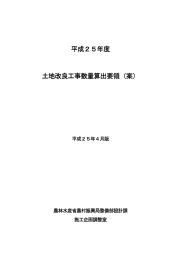 平成25年度土地改良工事数量算出要領（案） [PDFファイル／1.88MB]
