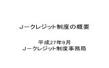 J－クレジット制度の概要