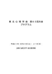 東 北 心 理 学 会 第63回大会 プログラム