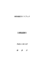 特許検索ガイドブック ∼押出成形∼ 平成20年3月 特 許 庁