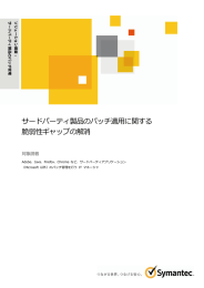 サードパーティ製品のパッチ適用に関する 脆弱性ギャップの