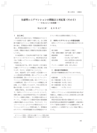 譲型シニアマンションの問題点と対応策（その2