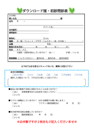 ダウンロード版・初診問診表 - 新座動物総合医療センター