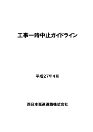 工事一時中止ガイドライン