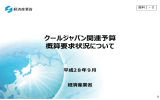 経済産業省説明資料