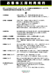 お客様工房利用規約 - ロイヤルホームセンター
