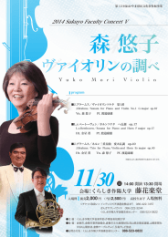 2014 Sakuyo Faculty Concert V 「森悠子 ヴァイオリンの調べ」