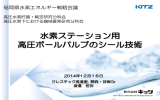 水素ステーション用 高圧ボールバルブのシール技術