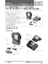 HS1L 形ソレノイド付安全スイッチ