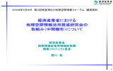 経済産業省における 地理空間情報活用推進研究会の 取組み