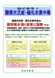 なくそう！酸素欠乏症・硫化水素中毒