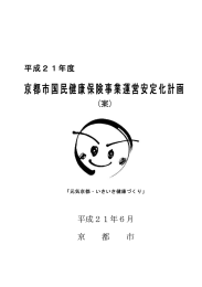 縄度 民健康保険事業運営安定化 京都市