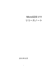 MicroGDS V11 リリースノート