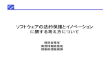 ソフトウェアの法的保護とイノベーションに関する考え方について