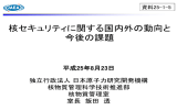 核セキュリティに関する国内外の動向と 今後の課題