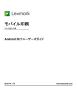 Android 向けユーザーズガイド