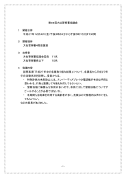 第58回大仙警察署協議会 1 開催日時 平成27年12月4日（金）午後3時
