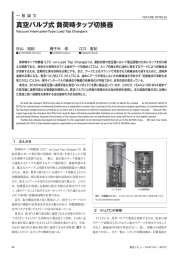 真空バルブ式 負荷時タップ切換器