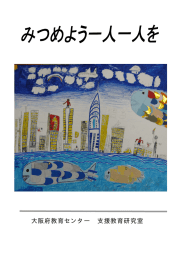 みつめよう一人一人を - 大阪府教育センター