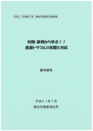 Page 1 Page 2 平成2 ー年度第ー回 横浜市医療安全研修会 次第 日時