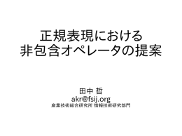 正規表現における 非包含オペレータの提案