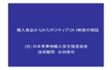 社）日本青果物輸入安全推進協会 技術顧問