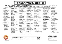 『鹿角元気アップ商品券』 加盟店一覧