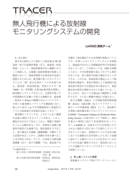 無人飛行機による放射線 モニタリングシステムの開発