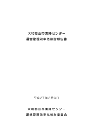 大和郡山市清掃センター 運営管理効率化検討報告書