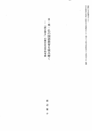 日 ・米・仏の国語教育を読み解く 要 「読み書き」 の歴史社会学的考察