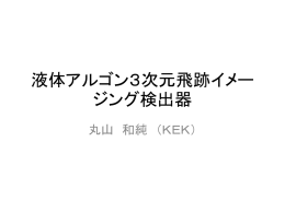 液体ArTPC3次元イメージ測定器